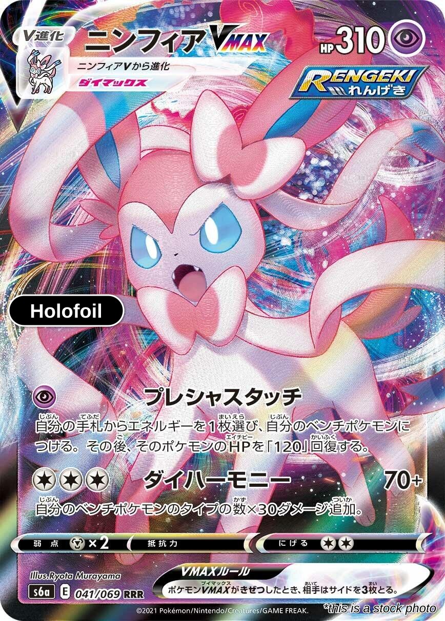 Sylveon VMAX - 041/069